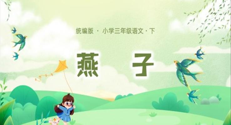 小學(xué)語(yǔ)文統(tǒng)編三語(yǔ)下第一單元第2課燕子PPT課件