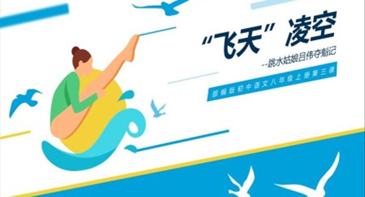 初中語文部編版八年級上冊《飛天凌空》PPT課件