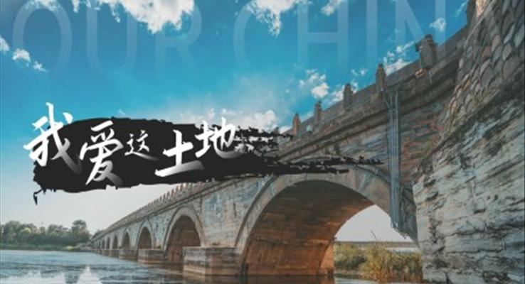 初中語文部編版九年級(jí)上冊(cè)《我愛這土地》PPT課件