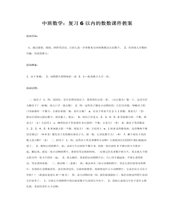 中班數學：復習6以內的數數課件教案