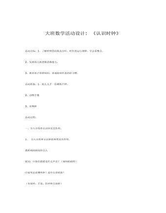 大班數(shù)學(xué)活動(dòng)設(shè)計(jì)《認(rèn)識(shí)時(shí)鐘》課件教案