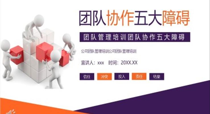 團隊管理培訓的五大障礙企業(yè)培訓課件PPT