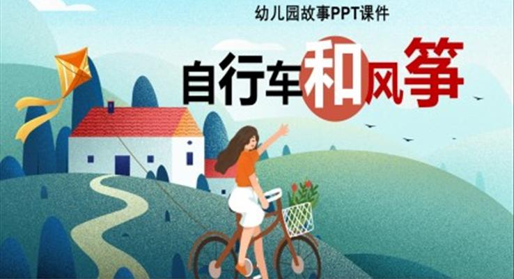 自行車和風(fēng)箏幼兒園故事繪本PPT課件