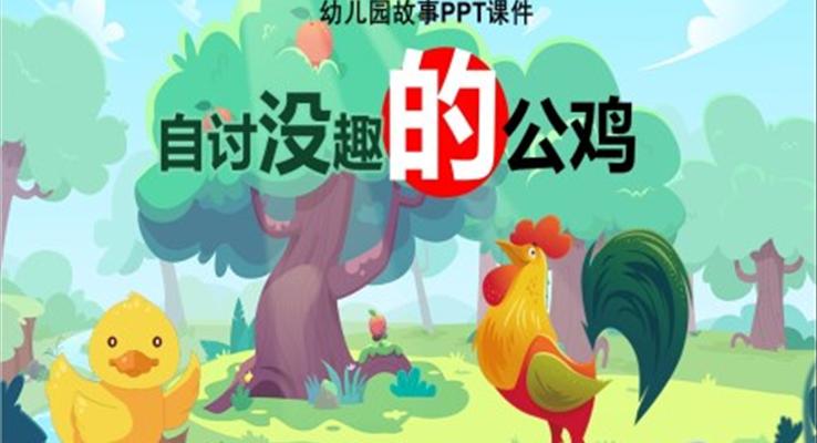 自討沒趣的公雞幼兒園故事繪本PPT課件