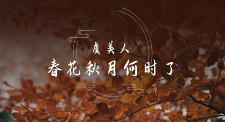 高中語(yǔ)文部編版高一必修一《虞美人春月何時(shí)了》PPT課件