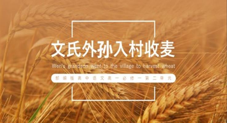 高中語(yǔ)文部編版高一必修一《文氏外孫入村收麥》PPT課件