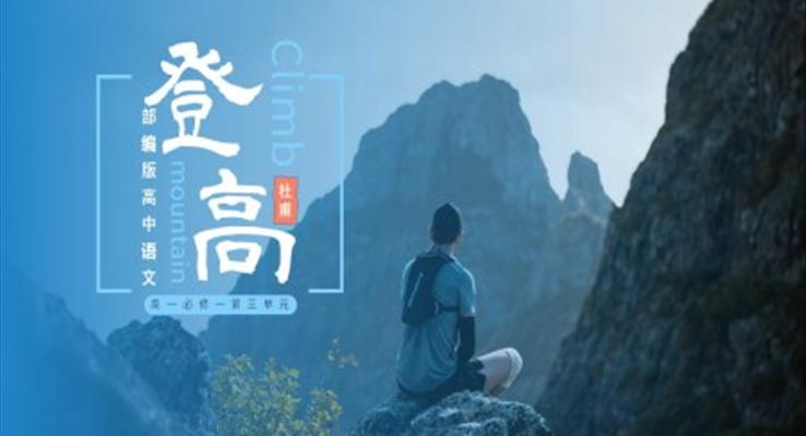 高中語(yǔ)文部編版高一必修一《登高》PPT課件