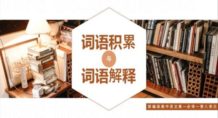 高中語(yǔ)文部編版高一必修一《詞語(yǔ)積累與詞語(yǔ)解釋》PPT課件