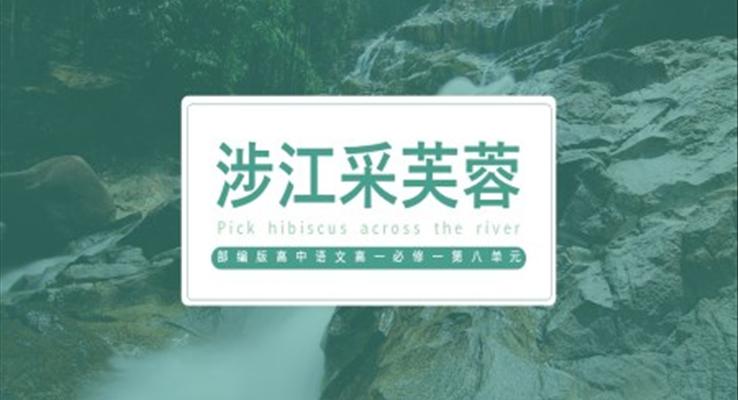 高中語(yǔ)文部編版高一必修一《涉江采芙蓉》PPT課件