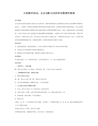 大班數(shù)學(xué)活動：認識10以內(nèi)的單雙數(shù)課件教案