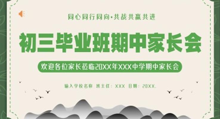 2023年初三畢業(yè)班期中家長會PPT模板