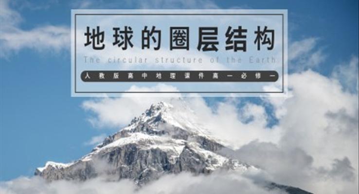 高中地理部編版高一必修一《地球的圈層結(jié)構(gòu)》PPT課件