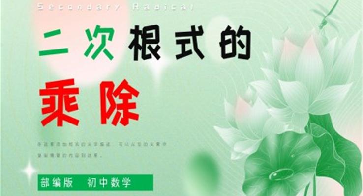 初中數學部編版八年級《二次根式的乘除》PPT課件