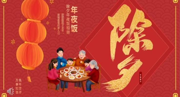 除夕年夜飯團(tuán)員家庭電子相冊(cè)PPT