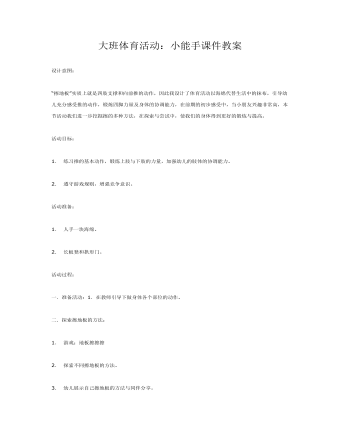 大班體育活動：小能手課件教案