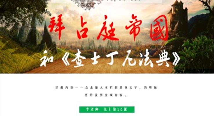 九年級(jí)歷史上冊(cè)第10課拜占庭帝國(guó)和《查士丁尼法典》PPT課件