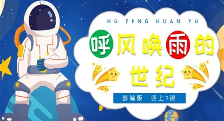 小學(xué)語文部編版四年級上冊《呼風(fēng)喚雨的世紀》PPT課件