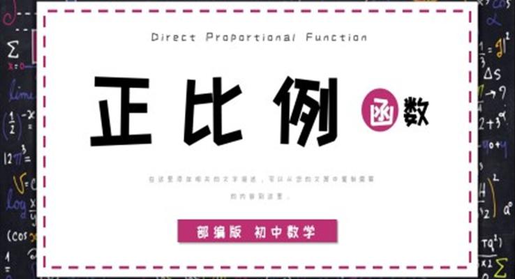 初中數(shù)學(xué)部編版八年級《正比例函數(shù)》PPT課件