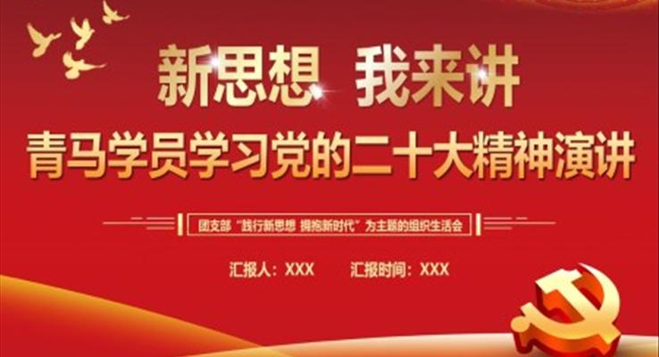 新思想我來(lái)講青馬學(xué)員學(xué)習(xí)黨的二十大精神演講PPT