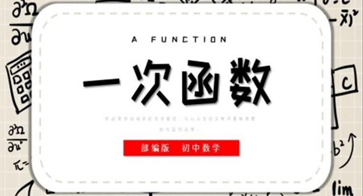 初中數學部編版八年級下冊《一次函數》PPT課件