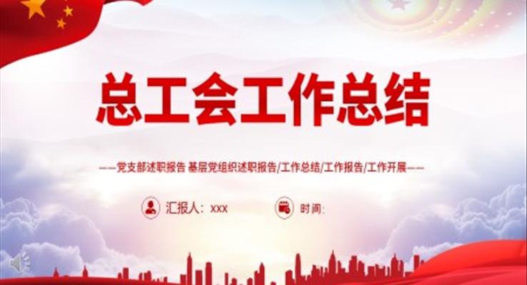 2023總工會(huì)年終工作總結(jié)PPT