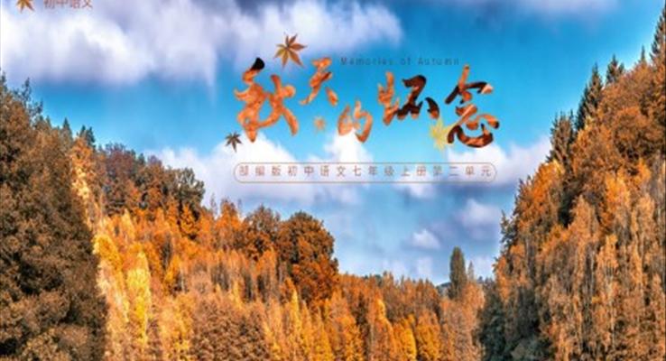 初中語文部編版七年級上冊《秋天的懷念》PPT課件