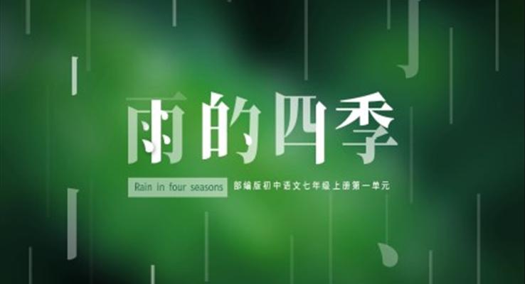 初中語文部編版七年級上冊《雨的四季》PPT課件