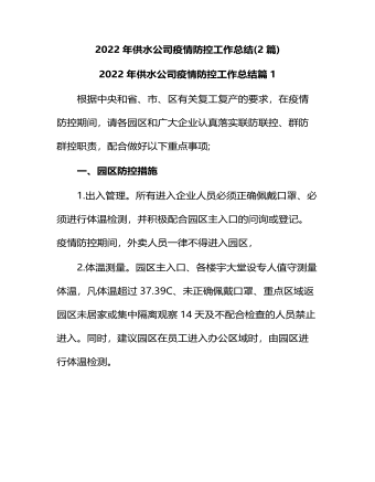 2022年供水公司疫情防控工作總結