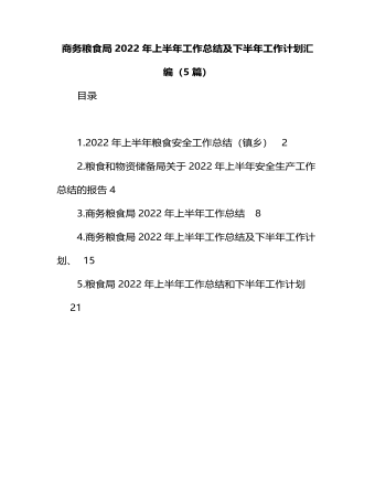 商務(wù)糧食局2022年上半年工作總結(jié)及下半年工作計劃匯編