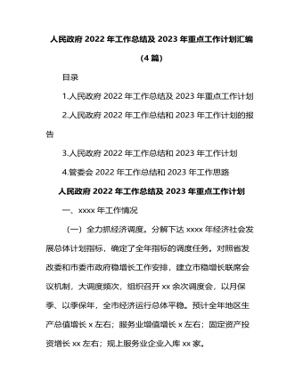 人民政府2022年工作總結(jié)及2023年重點(diǎn)工作計(jì)劃匯編