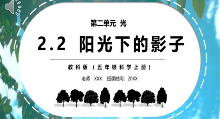 部編版五年級(jí)科學(xué)上冊(cè)陽(yáng)光下的影子PPT模板