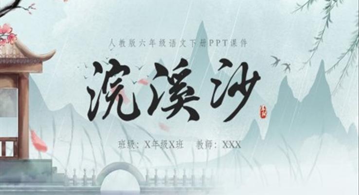 浣溪沙PPT課件六年級(jí)語(yǔ)文下冊(cè)課件