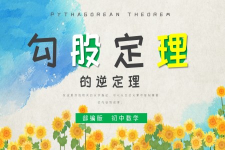 初中數(shù)學部編版八年級《勾股定理的逆定理》PPT課件免費下載