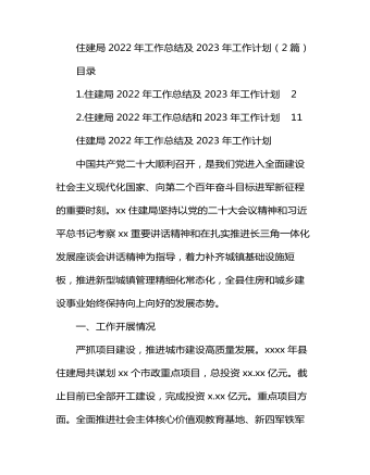 住建局2022年工作總結(jié)及2023年工作計劃（2篇）