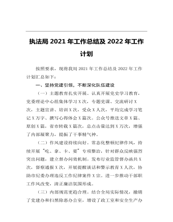 執(zhí)法局2021年工作總結及2022年工作計劃