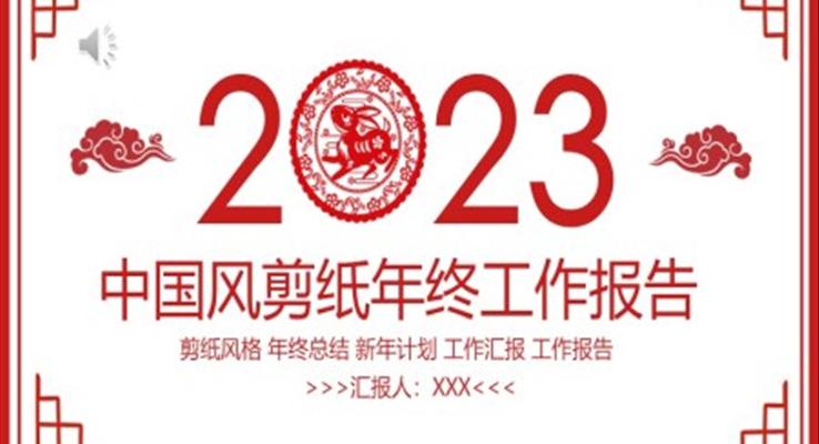 2023年終工作總結匯報報告PPT