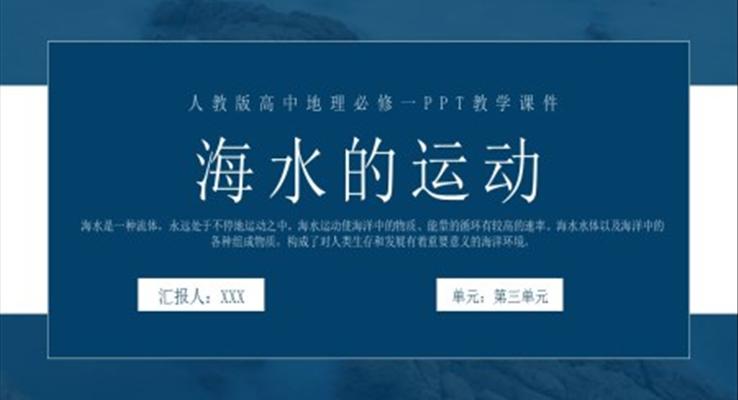 人教版高中地理必修一《海水的運動》PPT教學(xué)課件