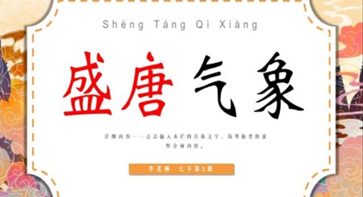 初中歷史七年級(jí)下冊(cè)《盛唐氣象》PPT課件