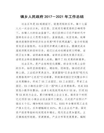 鎮(zhèn)鄉(xiāng)人民政府2017－2021年工作總結(jié)