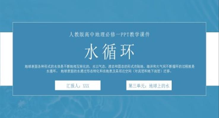 人教版高中地理必修一《水循環(huán)》PPT教學課件