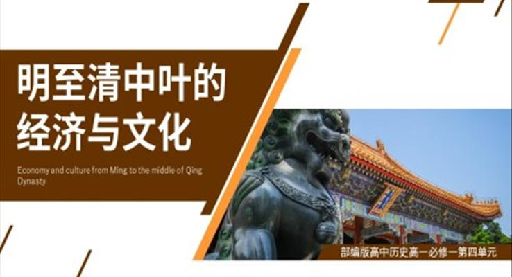 高中歷史部編版高一必修一《明至清中葉的經(jīng)濟(jì)與文化》PPT課件