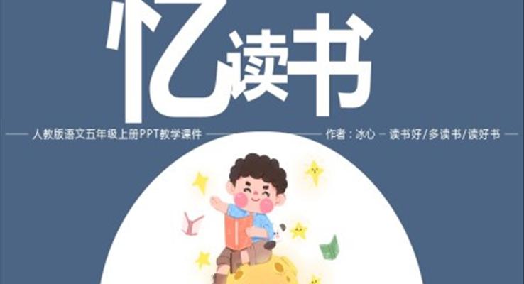 人教版五年級語文上冊《憶讀書》冰心PPT教學(xué)課件