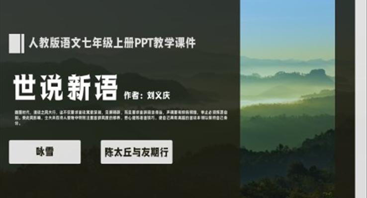 人教版語文七年級上冊《世說新語》二則PPT教學(xué)課件