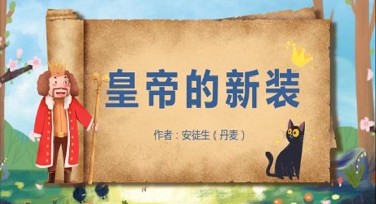 七年級上冊人教版語文《皇帝的新裝》PPT教學(xué)課件