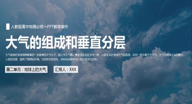 人教版高中地理必修一《大氣的組成和垂直分層》PPT教學(xué)課件