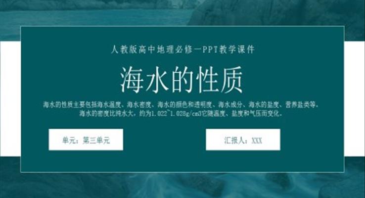 人教版高中地理必修一《海水的性質(zhì)》PPT教學(xué)課件