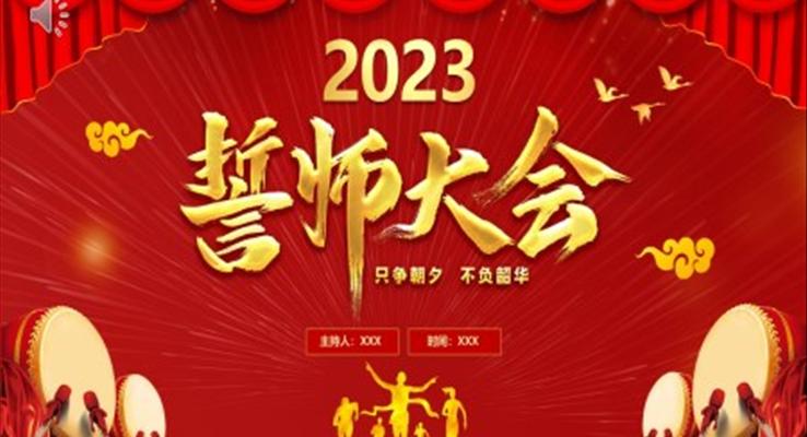 2023年終誓師大會(huì)頒獎(jiǎng)典禮兔年年終總結(jié)暨新年計(jì)劃PPT模板