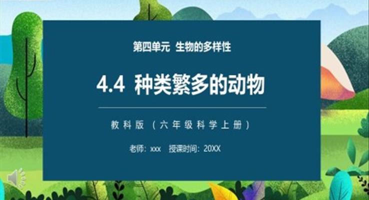 教科版六年級科學(xué)上冊種類繁多的動物PPT模板