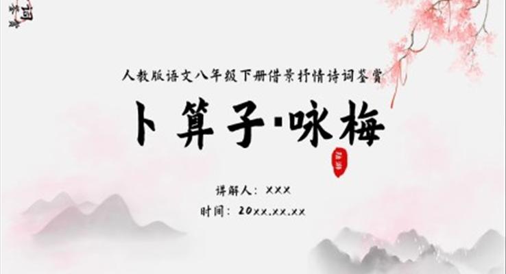 初中語文八年級(jí)下冊(cè)《卜算子詠梅》詩詞鑒賞PPT課件