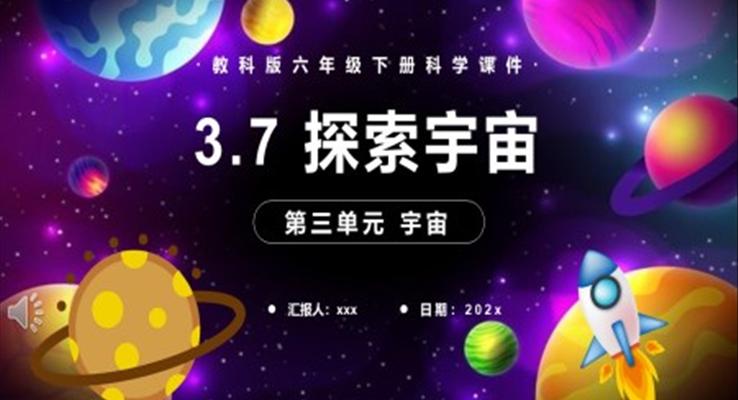 教科版六年級科學(xué)下冊探索宇宙課件PPT模板